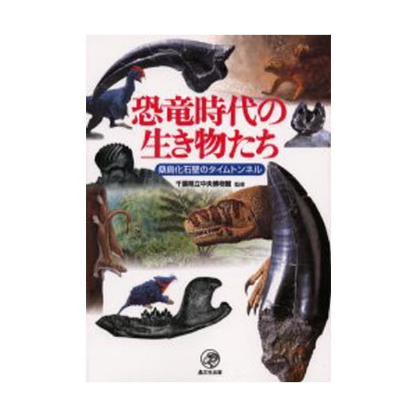 書籍: 恐竜時代の生き物たち 桑島化石壁のタイムトンネル: 晶文社出版