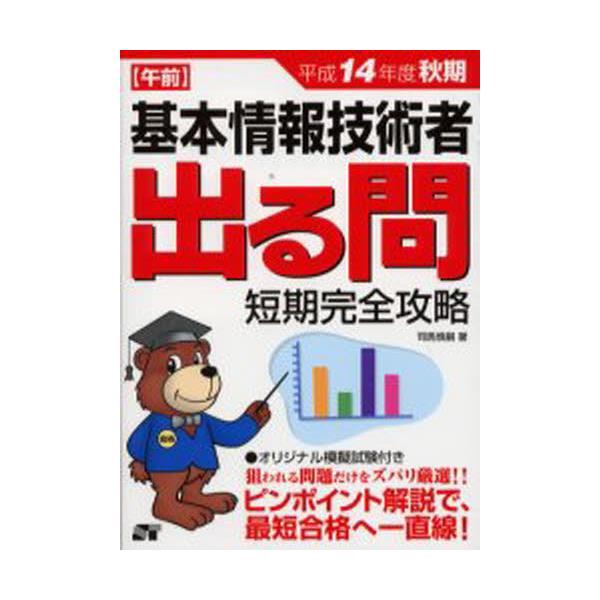 基本情報技術者出る問短期完全攻略 午前 平成１４年度秋期/ソーテック ...