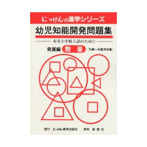 にっけん】幼児知能開発問題集-