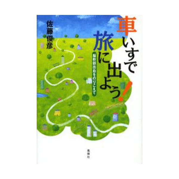 もったいない本舗書名カナ車いすで旅に出よう！ 脳幹部出血をのりこえ ...