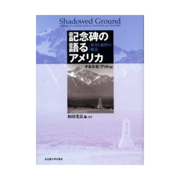 書籍: 記念碑の語るアメリカ 暴力と追悼の風景: 名古屋大学出版会