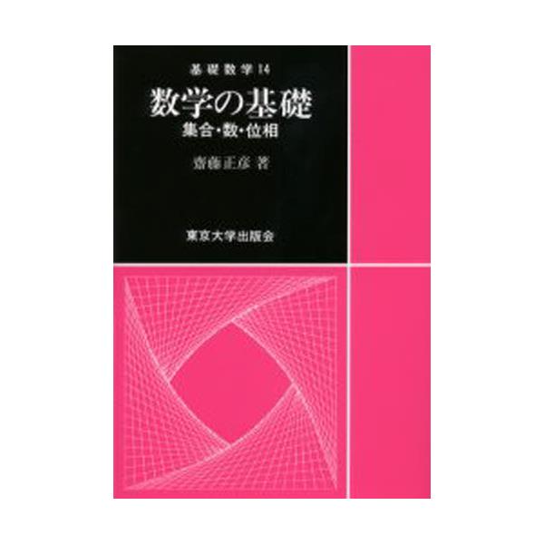 書籍: 数学の基礎 集合・数・位相 [基礎数学 14]: 東京大学出版会