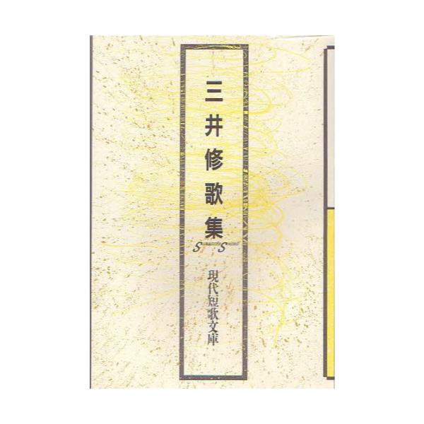 書籍: 三井修歌集 [現代短歌文庫 42]: 砂子屋書房｜キャラアニ.com