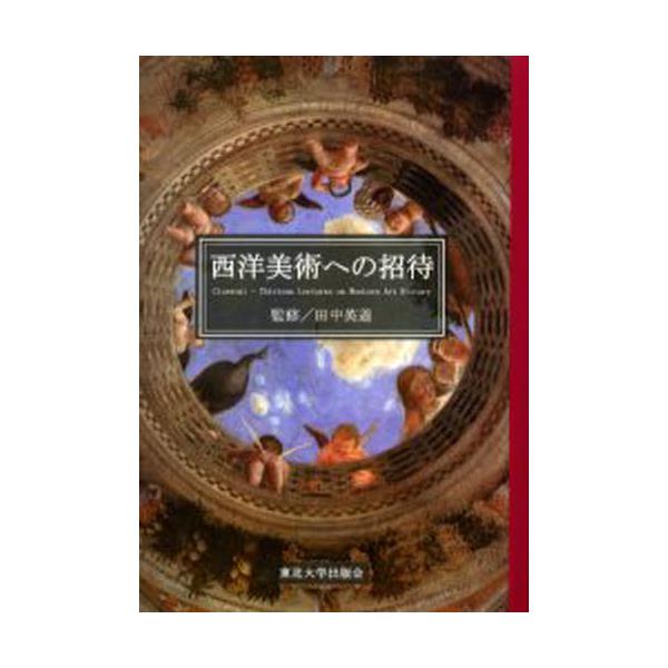 書籍: 西洋美術への招待: 東北大学出版会｜キャラアニ.com