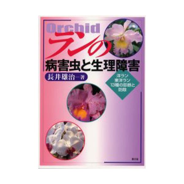 書籍: ランの病害虫と生理障害 洋ラン，東洋ラン13種の診断と防除