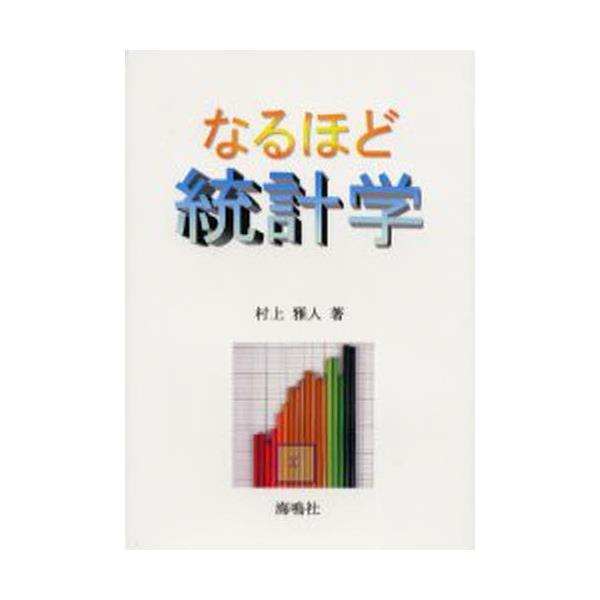 書籍: なるほど統計学: 海鳴社｜キャラアニ.com