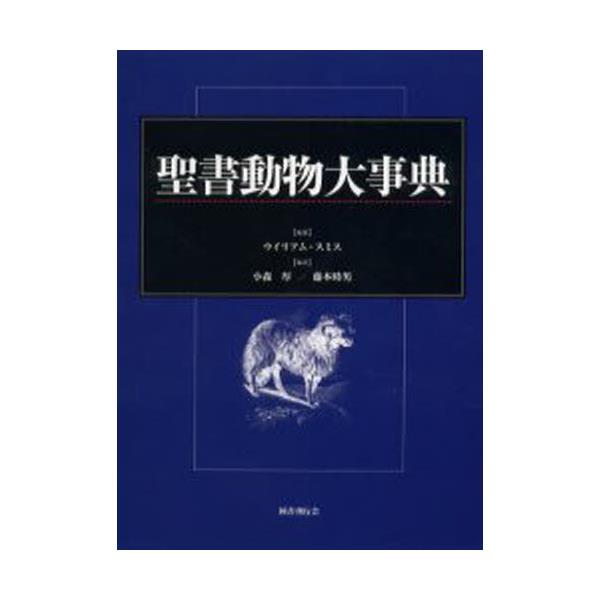 書籍: 聖書動物大事典: 国書刊行会｜キャラアニ.com