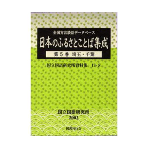 書籍: 日本のふるさとことば集成 5 [国立国語研究所資料集 13- 5