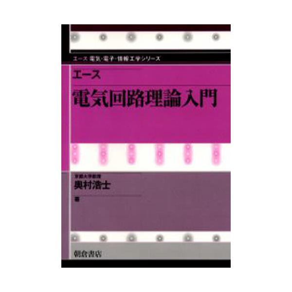 書籍: エース電気回路理論入門 [エース電気・電子・情報工学シリーズ