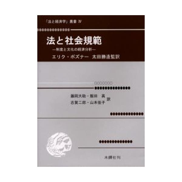 書籍: 法と社会規範 制度と文化の経済分析 [「法と経済学」叢書 4 