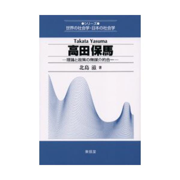 書籍: 高田保馬 理論と政策の無媒介的合一 [シリーズ世界の社会学