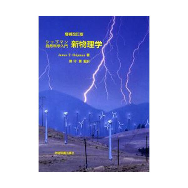 書籍: シップマン自然科学入門新物理学: 学術図書出版社｜キャラアニ.com