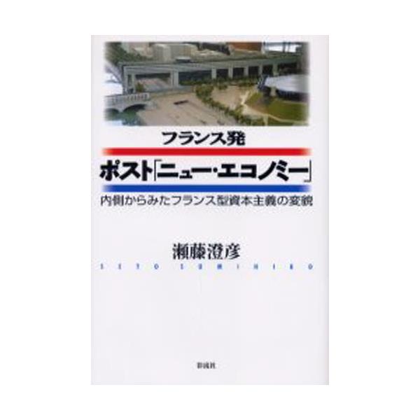 フランス発ポスト「ニュー・エコノミー」 内側からみたフランス型資本 ...