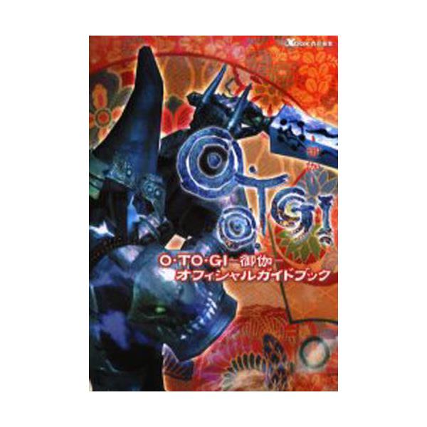 書籍: O・TO・GI－御伽－オフィシャルガイドブック [ファミ通Xbox]: ＫＡＤＯＫＡＷＡ（エンターブレイン）｜キャラアニ.com