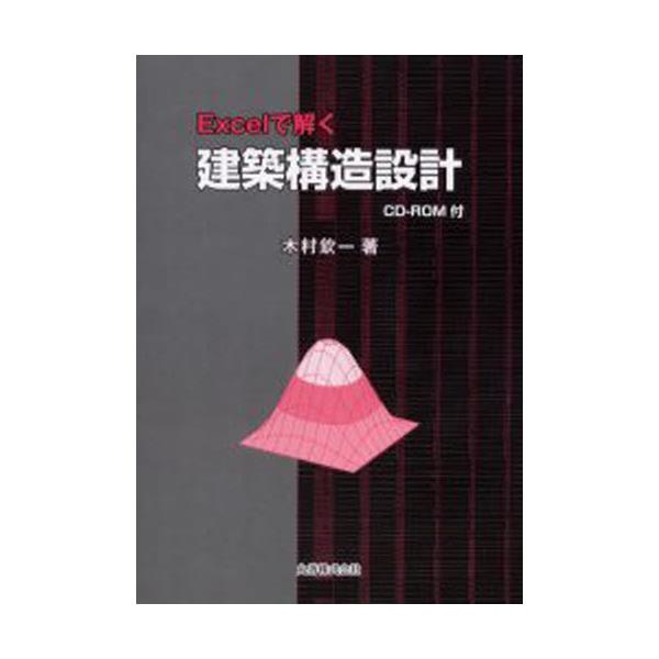 書籍: Excelで解く建築構造設計: 丸善｜キャラアニ.com