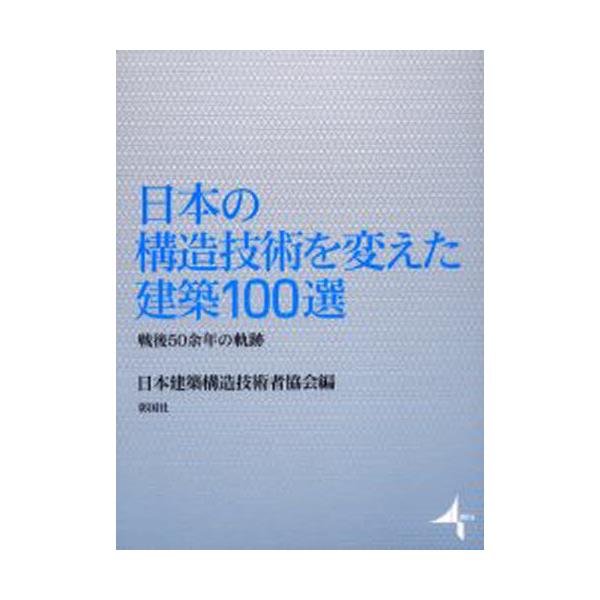 書籍: 日本の構造技術を変えた建築100選 戦後50余年の軌跡: 彰国社 