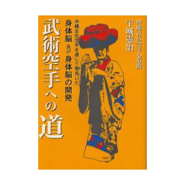 書籍: 武術空手への道 沖縄古伝空手を通して発見した身体脳及び身体脳