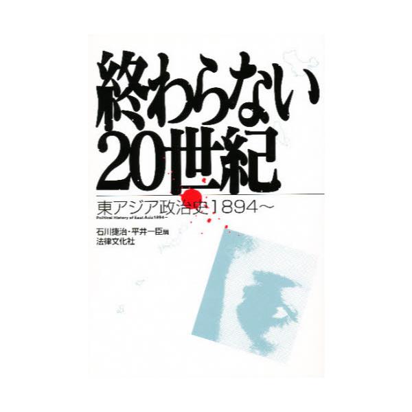 書籍: 終わらない20世紀 東アジア政治史1894～ [法律文化ベーシック