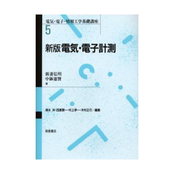 書籍: 電気・電子計測 [電気・電子・情報工学基礎講座 5]: 朝倉書店