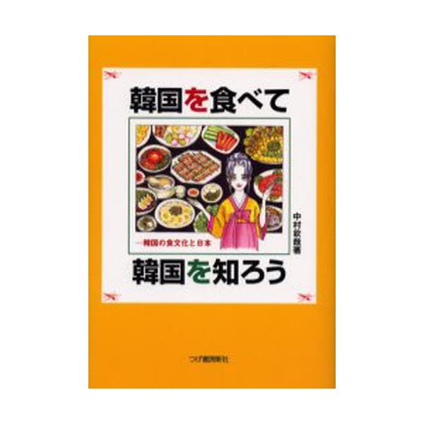 書籍: 韓国を食べて韓国を知ろう 韓国の食文化と日本: 柘植書房新社｜キャラアニ.com