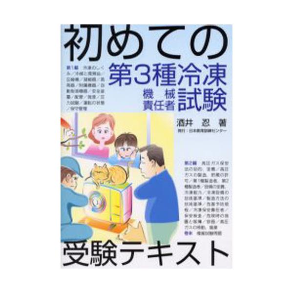 書籍: 初めての第3種冷凍機械責任者試験受験テキスト: 電気書院