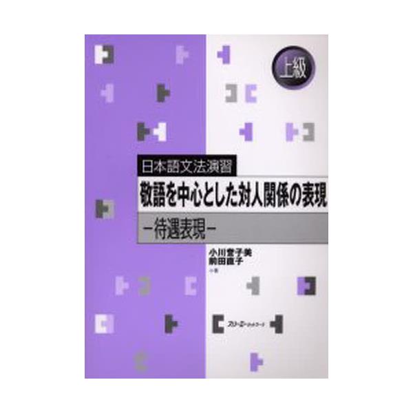 書籍: 敬語を中心とした対人関係の表現 待遇表現 [日本語文法演習