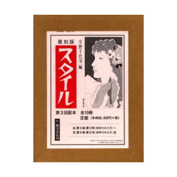 書籍: 復刻版 スタイル 3配 全10冊: 臨川書店｜キャラアニ.com