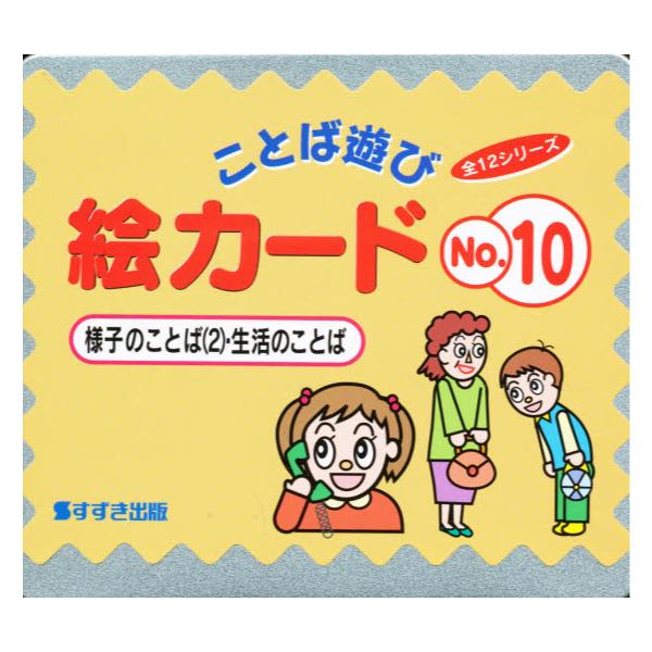 書籍: 絵カード 10 様子のことば 2: 鈴木出版｜キャラアニ.com