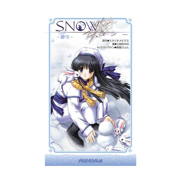 SNOW@R [Paradigm novels 180]