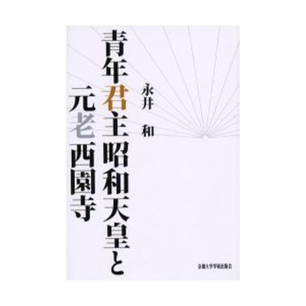 書籍: 青年君主昭和天皇と元老西園寺: 京都大学学術出版会