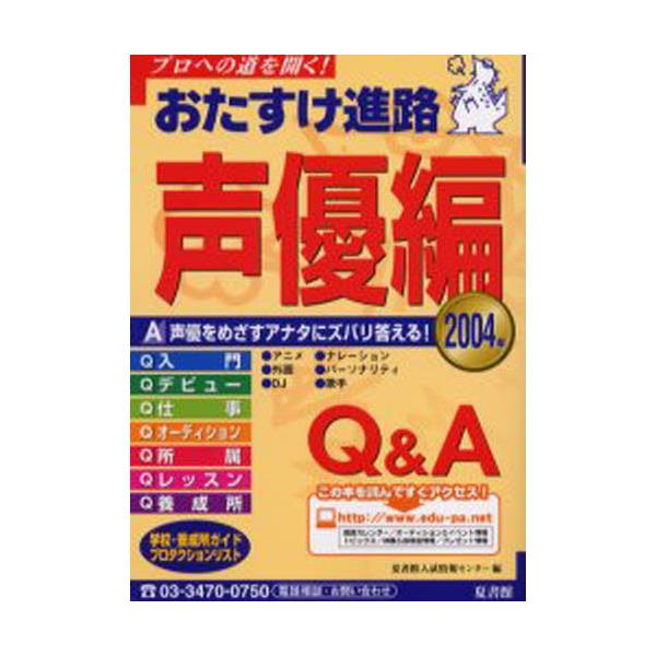 おたすけ進路 声優編 ２００３年/夏書館/夏書館夏書館入試情報センター出版社 - アート/エンタメ