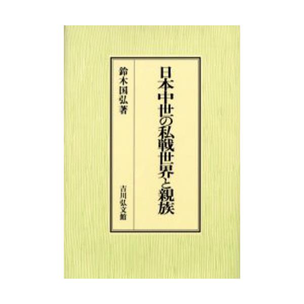 書籍: 日本中世の私戦世界と親族: 吉川弘文館｜キャラアニ.com