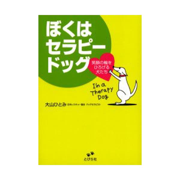 書籍: ぼくはセラピードッグ 笑顔の輪をひろげる犬たち: とびら社