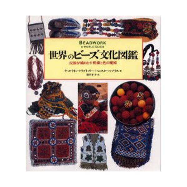 書籍: 世界のビーズ文化図鑑 民族が織りなす模様と色の魔術: 東洋書林