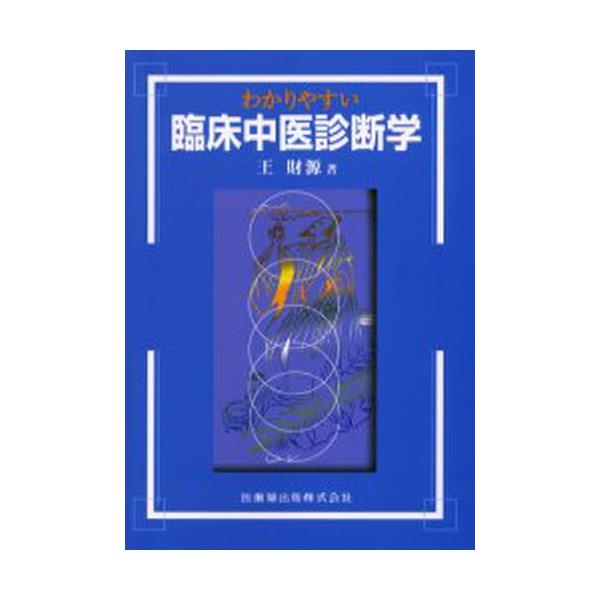 書籍: わかりやすい臨床中医診断学: 医歯薬出版｜キャラアニ.com