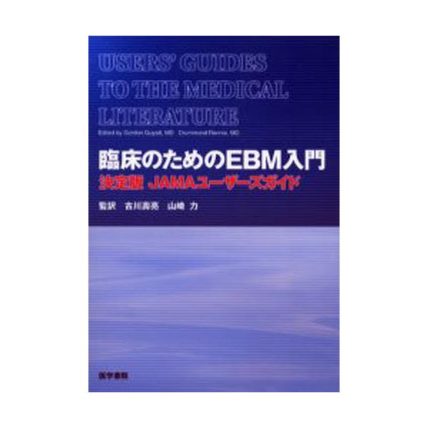 書籍: 臨床のためのEBM入門 決定版JAMAユーザーズガイド: 医学書院