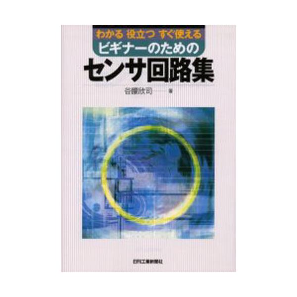 書籍: わかる役立つすぐ使えるビギナーのためのセンサ回路集 [わかる