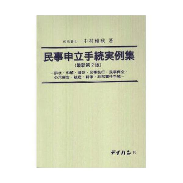 書籍: 民事申立手続実例集 最新第2版: テイハン｜キャラアニ.com