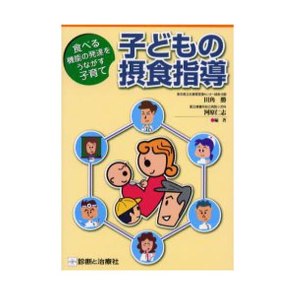 書籍: 子どもの摂食指導 食べる機能の発達をうながす子育て: 診断と