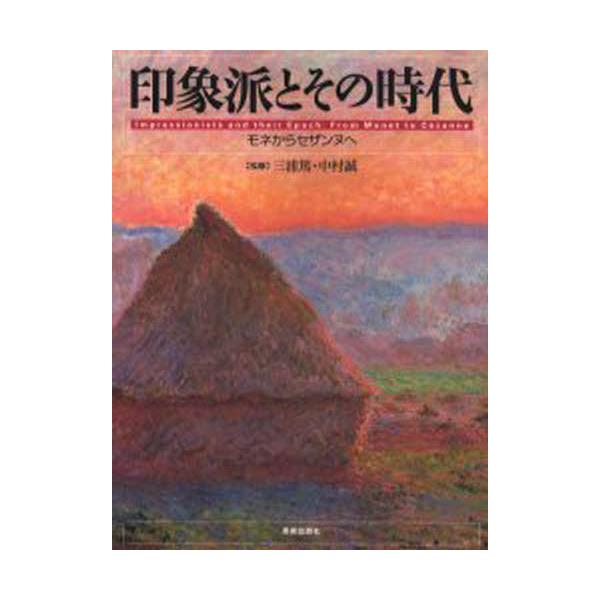 書籍: 印象派とその時代 モネからセザンヌへ: 美術出版社｜キャラアニ.com