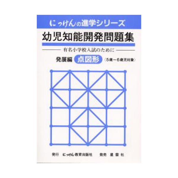 にっけん】幼児知能開発問題集-