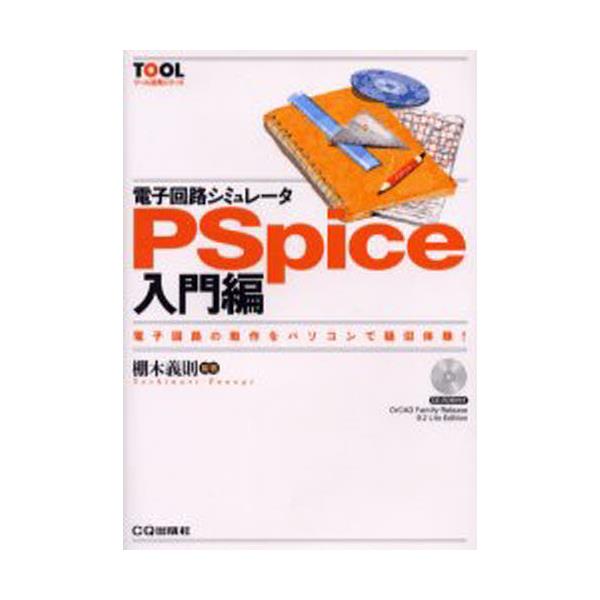 書籍: 電子回路シミュレータPSpice入門編 電子回路の動作をパソコンで