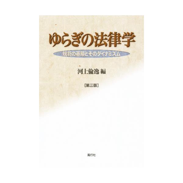 書籍: ゆらぎの法律学 第3版: 風行社｜キャラアニ.com
