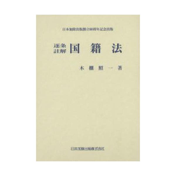 書籍: 逐条註解国籍法: 日本加除出版｜キャラアニ.com