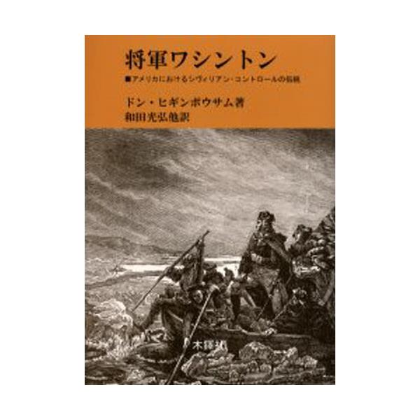 書籍: 将軍ワシントン アメリカにおけるシヴィリアン・コントロールの