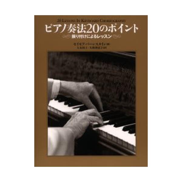 書籍: ピアノ奏法20のポイント 振り付けによるレッスン: 音楽之友社