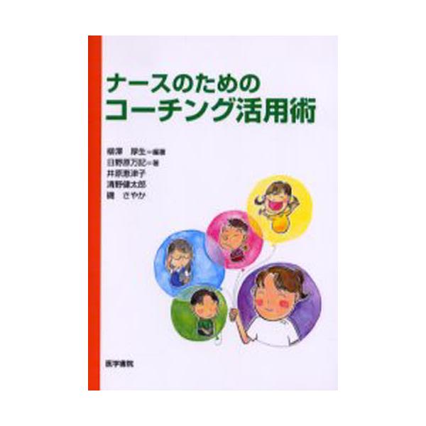 書籍: ナースのためのコーチング活用術: 医学書院｜キャラアニ.com