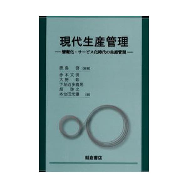 書籍: 現代生産管理 情報化・サービス化時代の生産管理: 朝倉書店