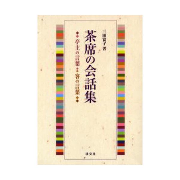 書籍: 茶席の会話集 亭主の言葉・客の言葉: 淡交社｜キャラアニ.com