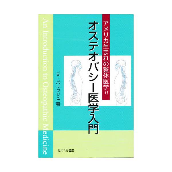 書籍: オステオパシー医学入門 アメリカ生まれの整体医学！！: たに